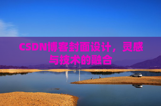 CSDN博客封面设计，灵感与技术的融合