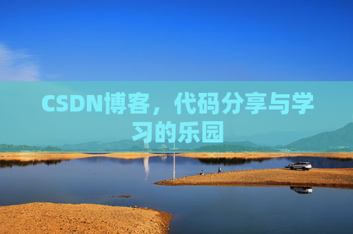 CSDN博客，代码分享与学习的乐园