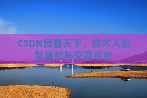 CSDN博客天下，技术人的聚集地与交流平台