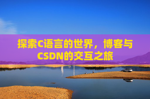 探索C语言的世界,博客与CSDN的交互之旅