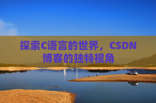 探索C语言的世界,CSDN博客的独特视角