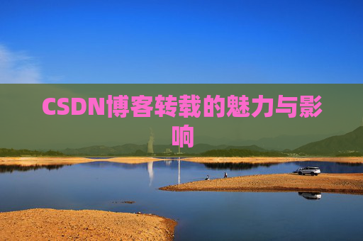 CSDN博客转载的魅力与影响